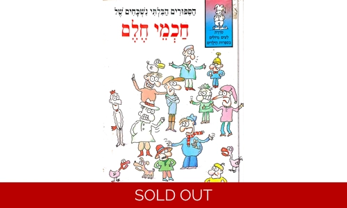 שלמה אבס - הסיפורים הבלתי נשכחים של חכמי חלם